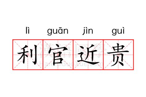 利官近貴的意思|“利官近贵”是什么意思？